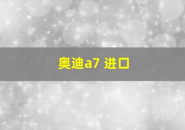 奥迪a7 进口